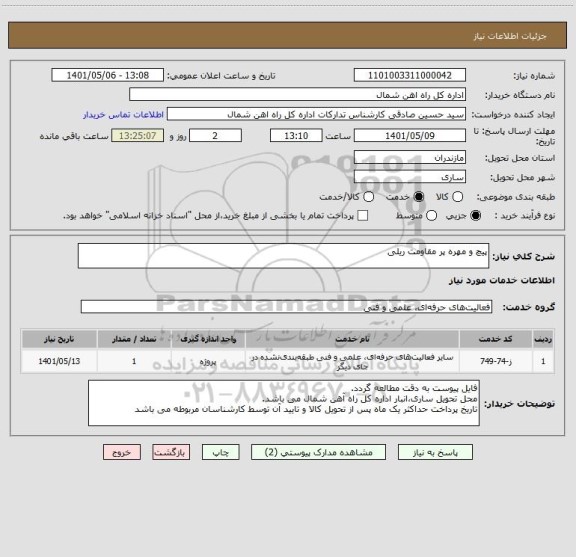 استعلام پیچ و مهره پر مقاومت ریلی