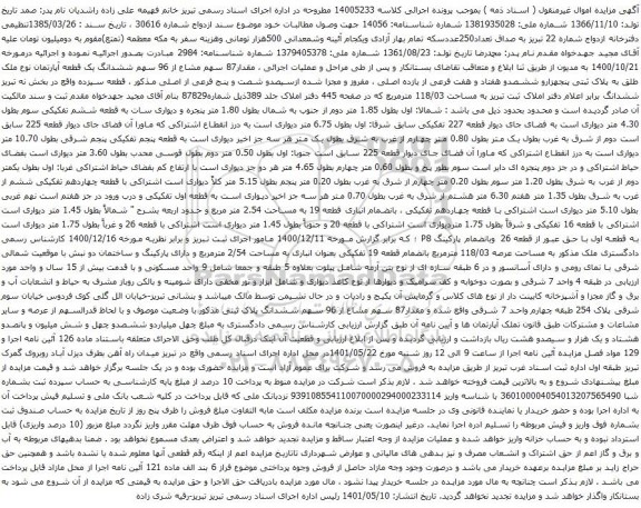 آگهی مزایده مقدار87 سهم مشاع از 96 سهم ششدانگ یک قطعه آپارتمان نوع ملک طلق به پلاک ثبتی پنجهزارو ششصدو هفتاد و هفت فرعی از یازده اصلی