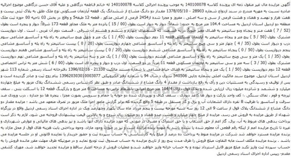 آگهی مزایده دو دانگ مشاع از ششدانگ یک قطعه آپارتمان مسکونی نوع ملک طلق به پلاک ثبتی بیست و هفت هزار و نهصد و هفتاد و هشت فرعی از سی و سه اصلی