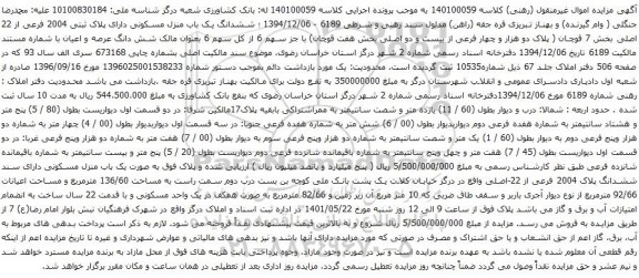 آگهی مزایده ششدانگ یک باب منزل مسکونی دارای پلاک ثبتی 2004 فرعی از 22 اصلی بخش 7