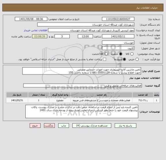 استعلام تامین ماشین آلات استیجاری جهت امورات خدماتی عمرانی 
جهت اطلاع بیشتر با شماره 35551120-061 با شماره داخلی 155