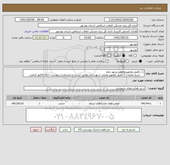 استعلام تکمیل وتجهیز مصلی شهر دیلم
شرح عملیات : تکمیل وتجهیز مصلی شهر دیلم مطابق لیست و مشخصات پیوست– ارائه فاکتور الزامی است