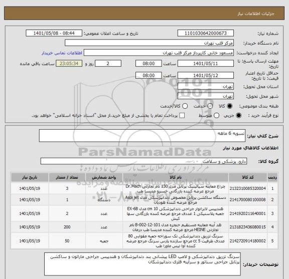 استعلام تسویه 6 ماهه