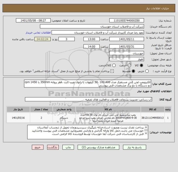 استعلام الکتروپمپ لجن کش مستغرق مدل 400-100 ،30 کیلووات با زانوی نصب ثابت ،قطر پروانه 350mm با 1450 rpm
دو دستگاه با دو برگ مشخصات فنی پیوستی