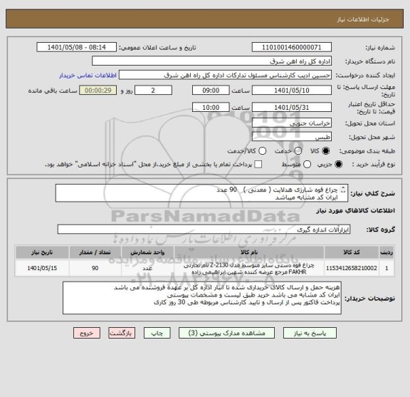 استعلام چراغ قوه شارژی هدلایت ( معدنی )   90 عدد
ایران کد مشابه میباشد
لطفا برگه پیشنهاد قیمت پیوست گردد در غیر این صورت مبلغ پیشنهادی لحاظ نخواهد شد