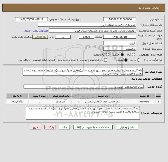 استعلام لکه گیری و پخش آسفالت معابرسطح شهر بصورت امانی(مطابق مدارک پیوست)به استعلام های بدون شماره تماس و آدرس ترتیب اثرداده نمیشود.