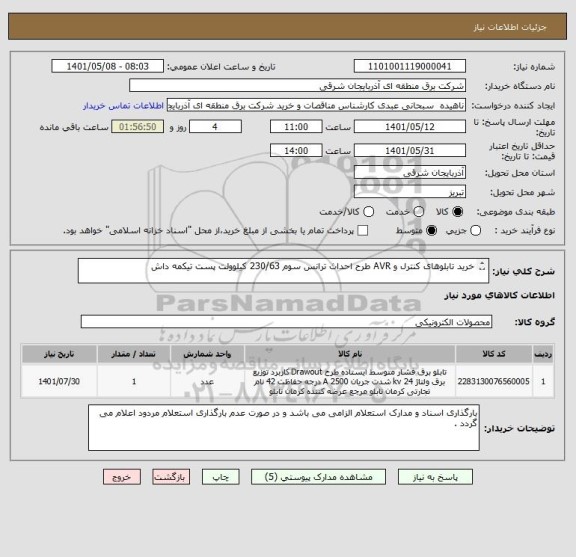 استعلام خرید تابلوهای کنترل و AVR طرح احداث ترانس سوم 230/63 کیلوولت پست تیکمه داش 

(ایران کد مشابه می باشد )