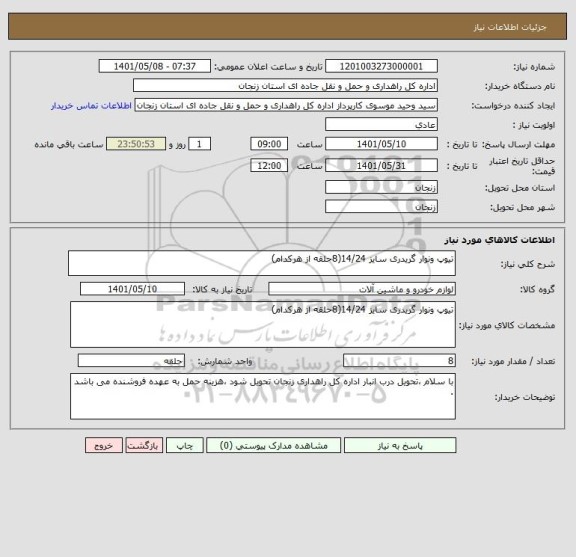 استعلام تیوپ ونوار گریدری سایز 14/24(8حلقه از هرکدام)