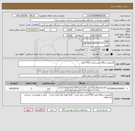 استعلام کارتریج دستگاه کپی شارپ 452 اصل