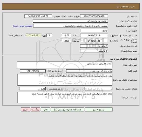 استعلام کالای مصرفی دندانپزشکی