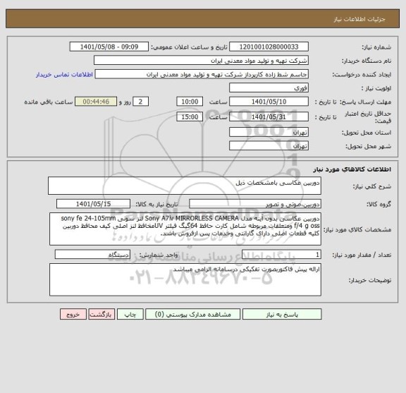 استعلام دوربین عکاسی بامشخصات ذیل