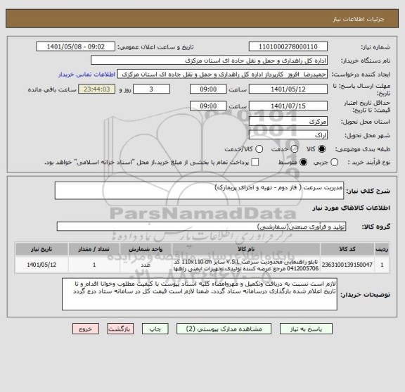 استعلام مدیریت سرعت ( فاز دوم - تهیه و اجرای پریمارک)