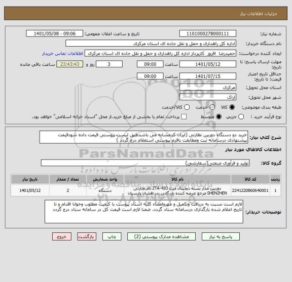 استعلام خرید دو دستگاه دوربین نظارتی (ایران کدمشابه می باشدطبق لیست پیوستی قیمت داده شودقیمت پیشنهادی درسامانه ثبت ومطابقت بافرم پیوستی استعلام درج گردد )