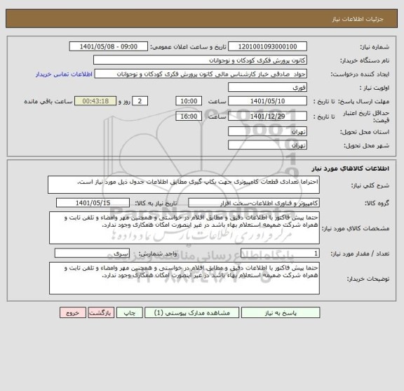 استعلام احتراما تعدادی قطعات کامپیوتری جهت بکاپ گیری مطابق اطلاعات جدول ذیل مورد نیاز است.