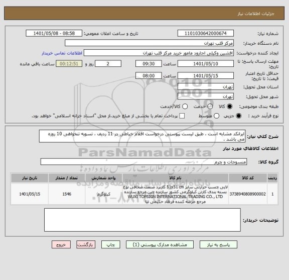 استعلام ایرانکد مشابه است ، طبق لیست پیوستی درخواست اقلام خیاطی در 11 ردیف ، تسویه تنخواهی 10 روزه می باشد .