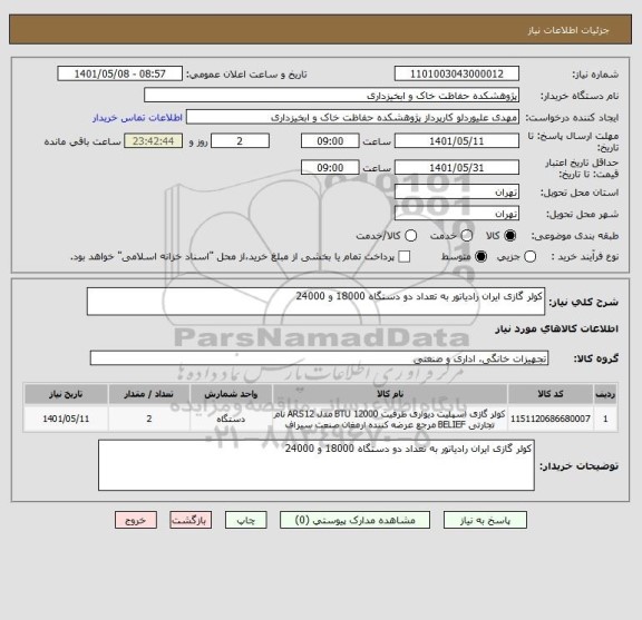 استعلام کولر گازی ایران رادیاتور به تعداد دو دستگاه 18000 و 24000