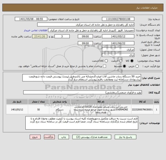 استعلام خرید 50 دستگاه ردیاب ماشین آلات ایران کدمشابه می باشدطبق لیست پیوستی قیمت داده شودقیمت پیشنهادی درسامانه ثبت ومطابقت بافرم پیوستی استعلام درج گردد