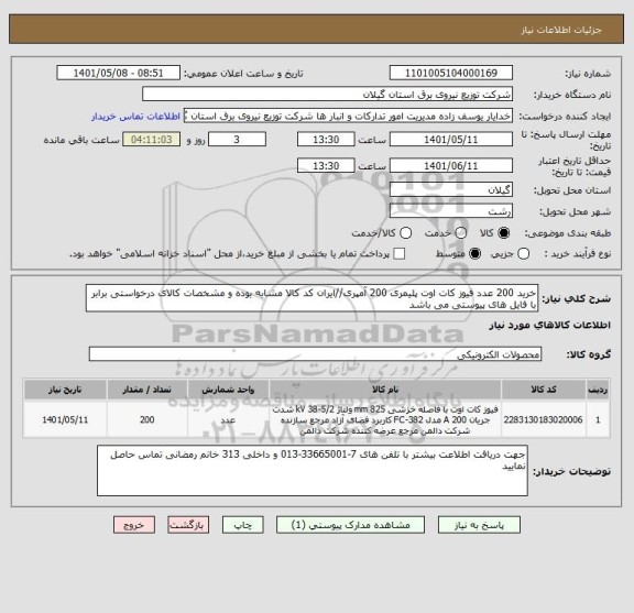 استعلام خرید 200 عدد فیوز کات اوت پلیمری 200 آمپری//ایران کد کالا مشابه بوده و مشخصات کالای درخواستی برابر با فایل های پیوستی می باشد