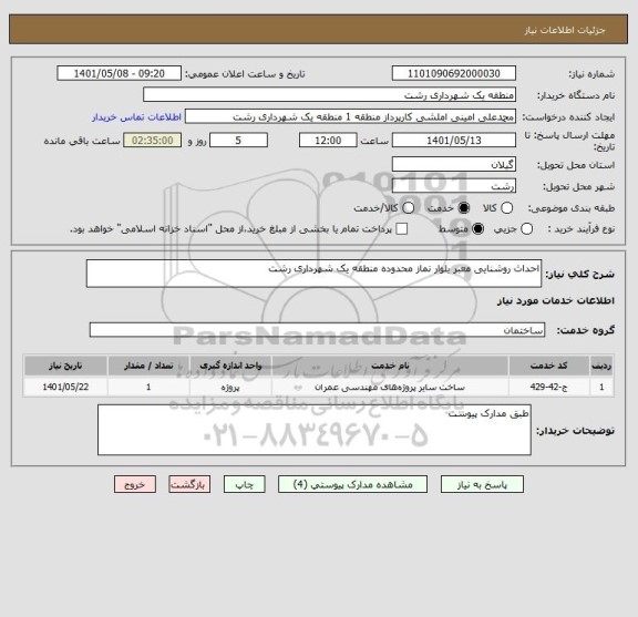 استعلام احداث روشنایی معبر بلوار نماز محدوده منطقه یک شهرداری رشت