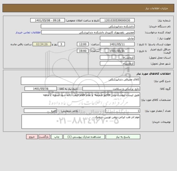 استعلام کالای مصرفی دندانپزشکی