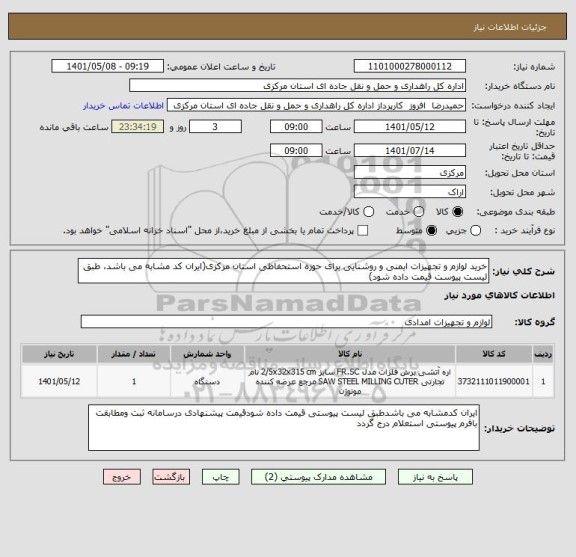 استعلام خرید لوازم و تجهیزات ایمنی و روشنایی برای حوزه استحفاظی استان مرکزی(ایران کد مشابه می باشد، طبق لیست پیوست قیمت داده شود)