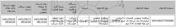 مناقصه، مناقصه عمومی همزمان با ارزیابی (یکپارچه) یک مرحله ای خرید 150000 متر لوله فولادی 3.4 اینچ