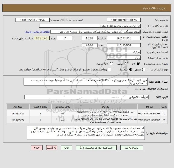 استعلام خرید کارت گرافیک مانیتوربارکو مدل 3281 – barco agx    - بر اساس اسناد ومدارک ومشخصات پیوست استعلام می باشد.