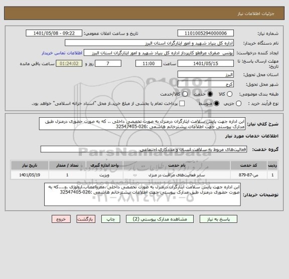 استعلام ابن اداره جهت پایش سلامت ایثارگران درمنزل به صورت تخصصی داخلی .. که به صورت حضوری درمنزل طبق مدارک پیوستی جهت اطلاعات بیشترخانم هاشمی :026-32547405