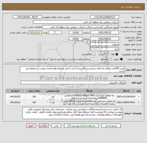 استعلام خرید 200عدد باطری رله های زیمنس و اینگتیم بر اساس اسناد ومدارک ومشخصات پیوست استعلام می باشد.