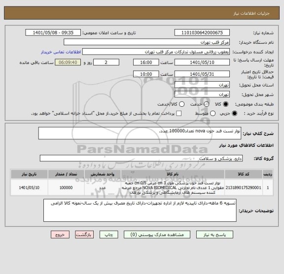 استعلام نوار تست فند خون nova تعداد100000 عدد.