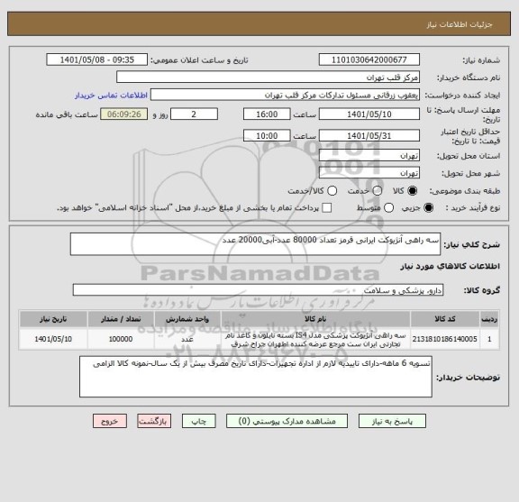 استعلام سه راهی آنژیوکت ایرانی قرمز تعداد 80000 عدد-آبی20000 عدد