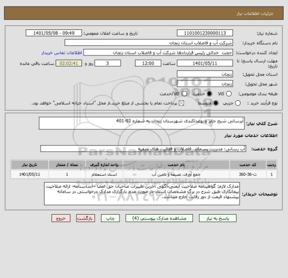 استعلام آبرسانی شیخ جابر و بوغداکندی شهرستان زنجان به شماره 92-401