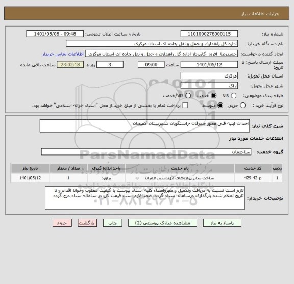 استعلام احداث ابنیه فنی محور چهرقان -راستگویان شهرستان کمیجان