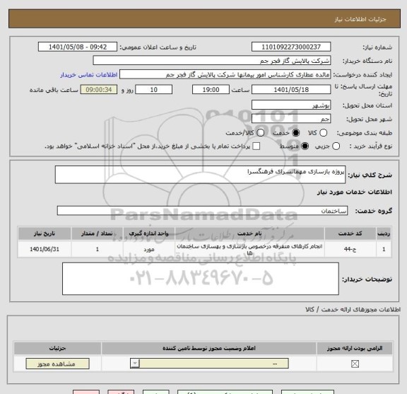 استعلام پروژه بازسازی مهمانسرای فرهنگسرا