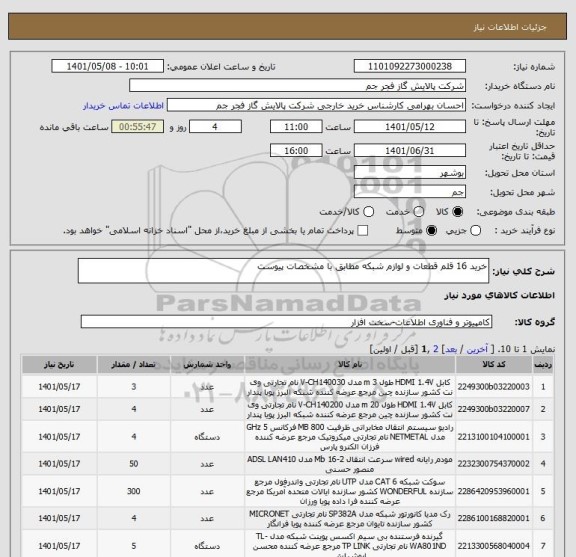 استعلام خرید 16 قلم قطعات و لوازم شبکه مطابق با مشخصات پیوست