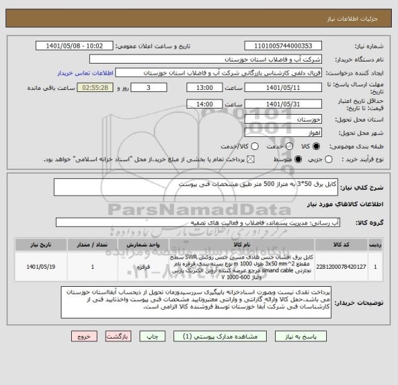 استعلام کابل برق 50*3 به متراژ 500 متر طبق مشخصات فنی پیوست