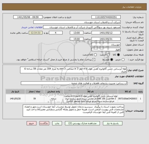 استعلام لوله آبرسانی جنس گالوانیزه آهنی طول 6 m قطر 3 in ضخامت 3 mm به متراژ 354 متر معادل 59 شاخه 6 متری