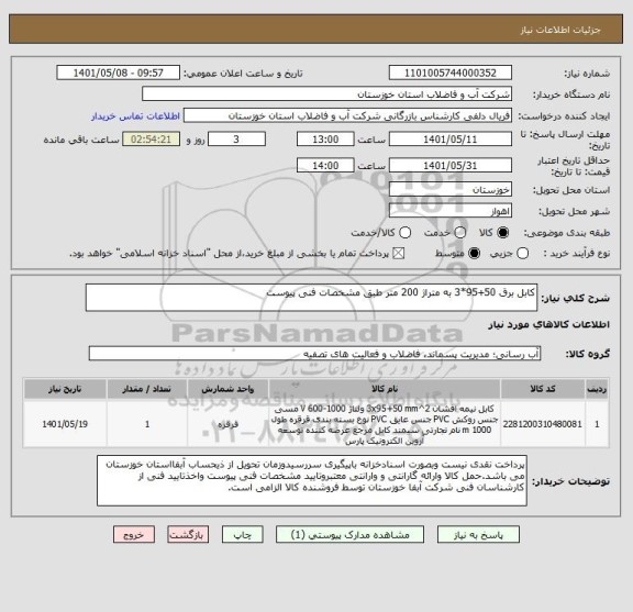 استعلام کابل برق 50+95*3 به متراژ 200 متر طبق مشخصات فنی پیوست