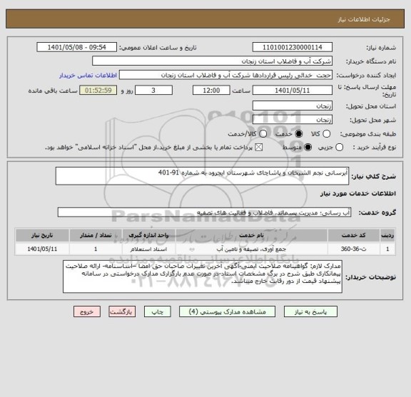 استعلام آبرسانی نجم الشیخان و پاشاچای شهرستان ایجرود به شماره 91-401