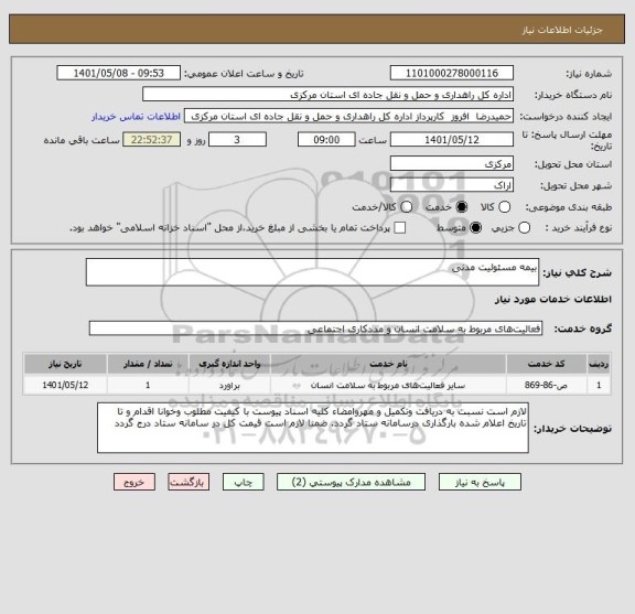 استعلام بیمه مسئولیت مدنی