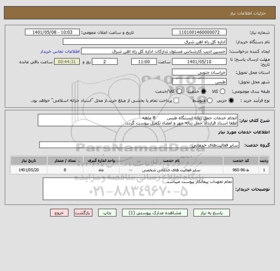 استعلام انجام خدمات حمل زباله ایستگاه طبس        8 ماهه 
لطفا اسناد قرارداد حمل زباله مهر و امضاء تکمیل پیوست گردد.