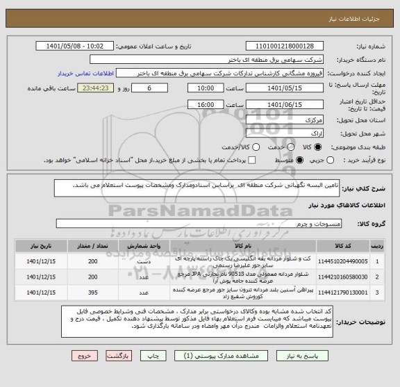 استعلام تامین البسه تگهبانی شرکت منطقه ای  براساس اسنادومدارک ومشخصات پیوست استعلام می باشد.