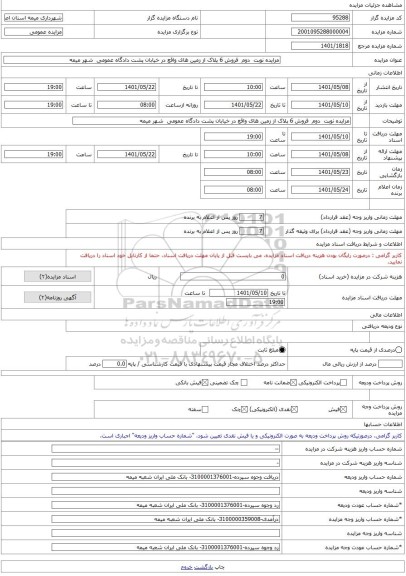 مزایده ، مزایده نوبت  دوم  فروش 6 پلاک از زمین های واقع در خیابان پشت دادگاه عمومی  شهر میمه -مزایده زمین  - استان اصفهان