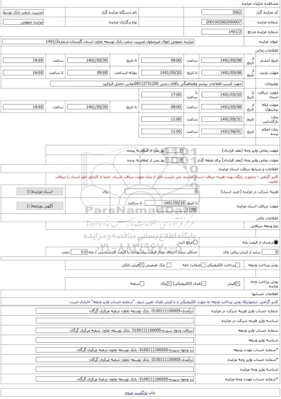 مزایده ، مزایده عمومی اموال غیرمنقول مدیریت شعب بانک توسعه تعاون استان گلستان-شماره1401/2 -مزایده آپارتمان  - استان گلستان