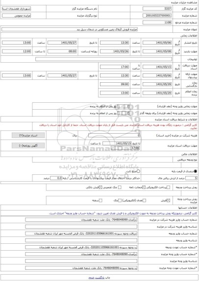 مزایده ، مزایده فروش 2پلاک زمین مسکونی در شمال سیل بند -مزایده زمین  - استان چهار محال و بختیاری