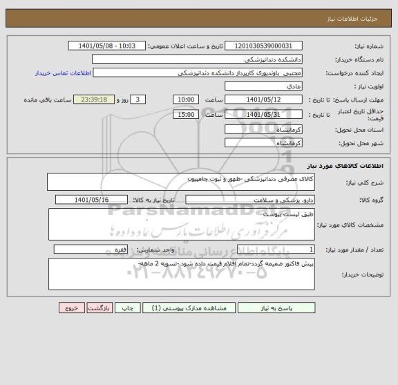 استعلام کالای مصرفی دندانپزشکی -ظهور و ثبوت چامپیون