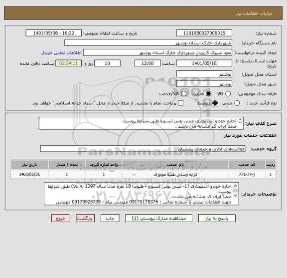 استعلام اجاره خودرو استیجاری مینی بوس ایسوزو طبق شرایط پیوست
ضمناً ایران کد مشابه می باشد .
 تماس : 09170178376 مهندس پیام - 09179925739 مهندس حسن زاده