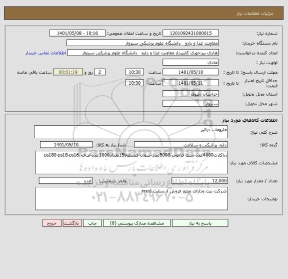 استعلام ملزومات دیالیز