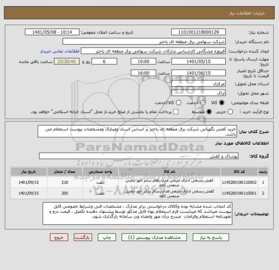 استعلام خرید کفش نگهبانی شرکت برق منطقه ای باختر بر اساس اسناد ومدارک ومشخصات پیوست استعلام می باشد.