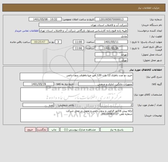 استعلام خرید دو عدد باطری 12 ولت 120 آمپر صبا باطری. بدون داغی